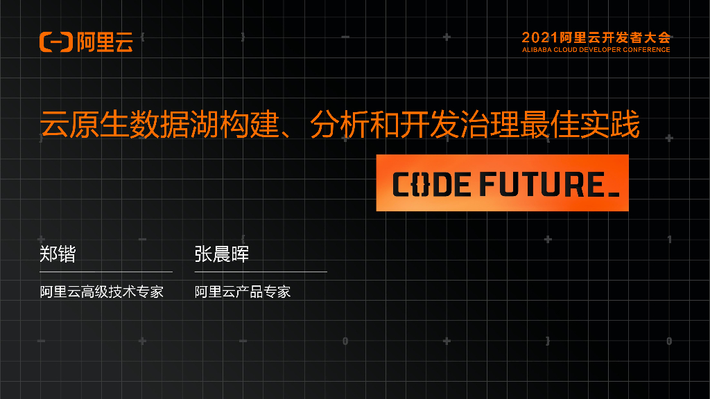 阿里云：云原生数据湖构建、分析和开发治理最佳实践
