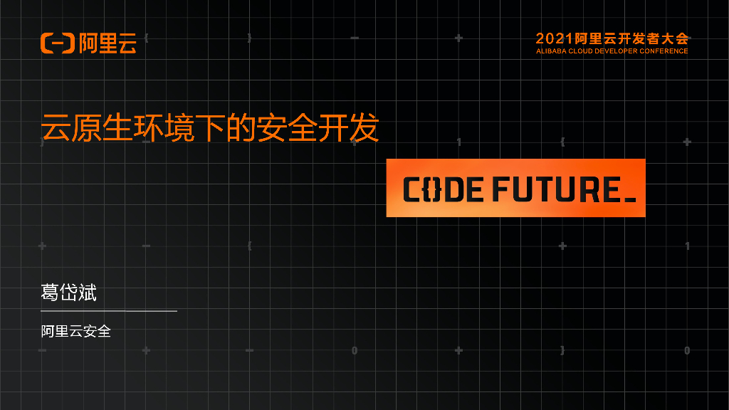 阿里云：云原生环境下的安全开发