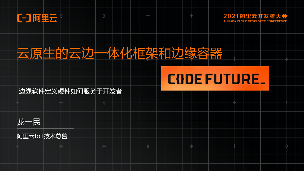 阿里云：云原生的云边一体化框架和边缘容器