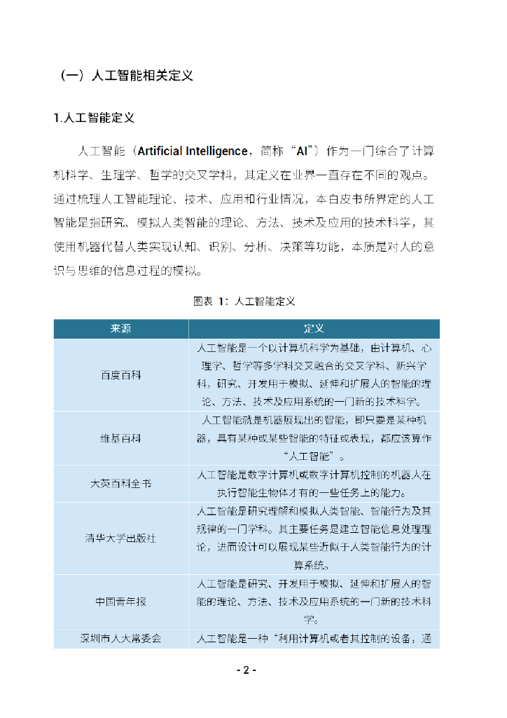深圳市人工智能行业协会：2022人工智能发展白皮书    _第8页