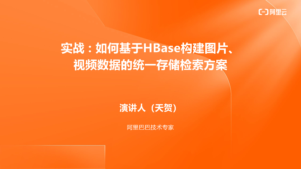 阿里云：实战如何基于HBase构建图片、视频数据的统一存储检索方案