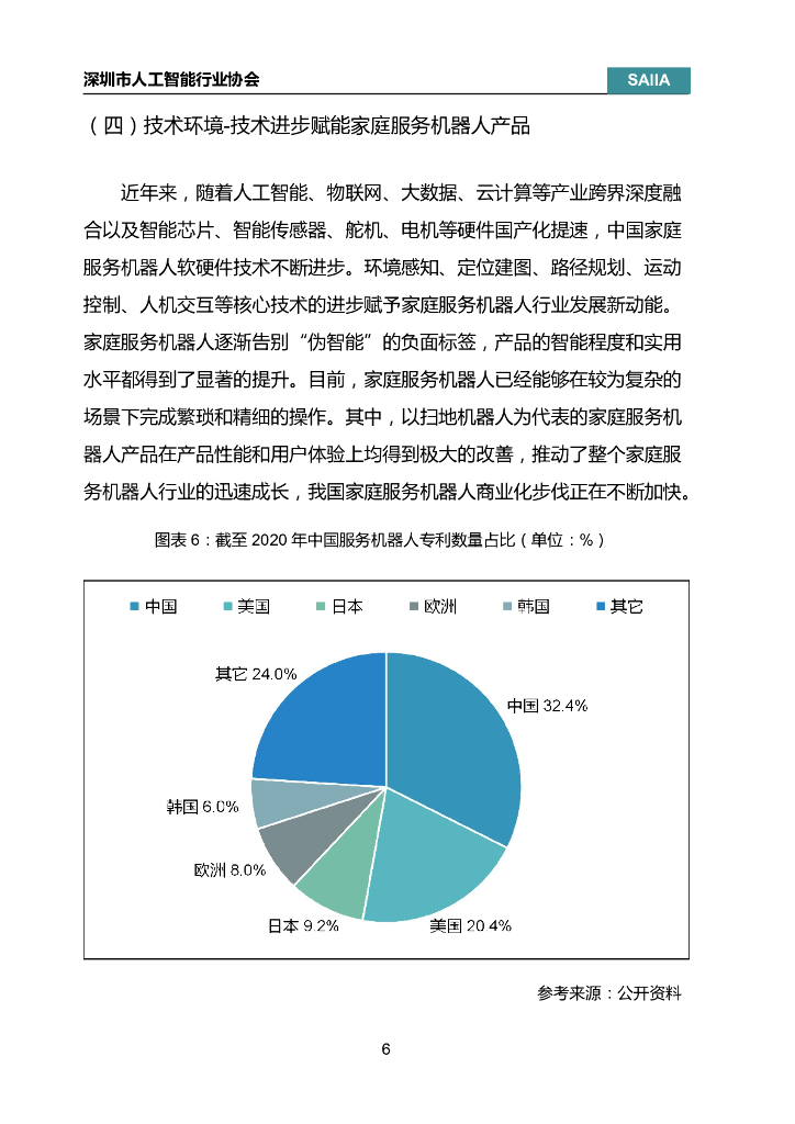 深圳市人工智能行业协会：2021年中国家庭服务机器人行业研究报告_第10页