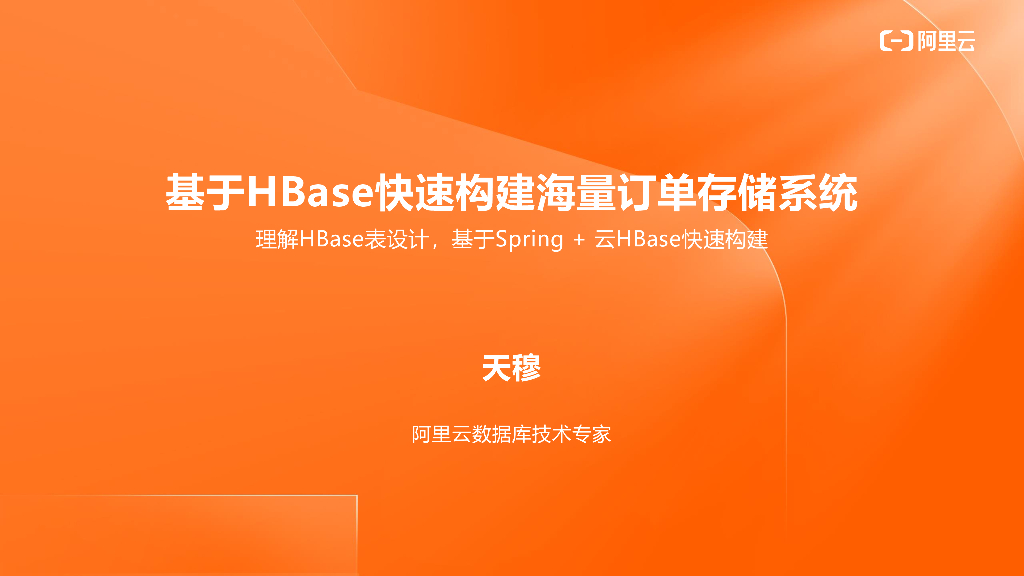 阿里云：基于HBase快速构建海量订单存储系统