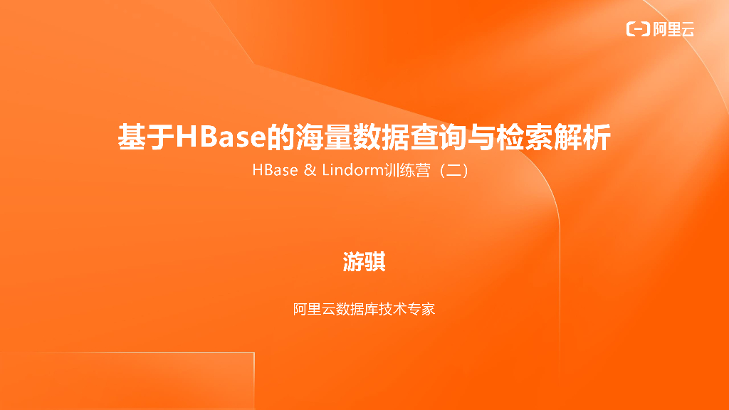 阿里云：基于HBase的海量数据查询与检索解析
