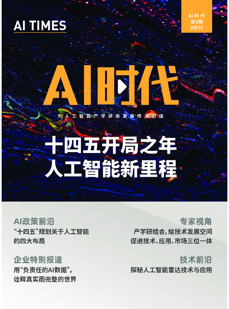 深圳市<em>人工智能</em>行业协会：AI时代第三期：十四五开局之年，<em>人工智能</em>新里程 海报