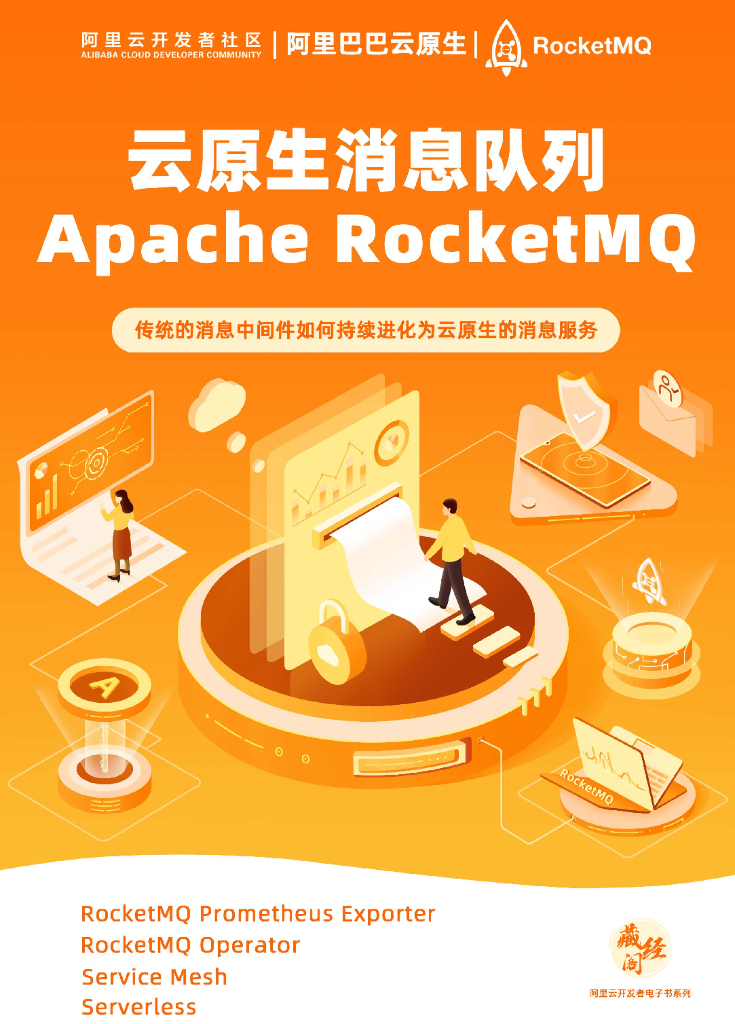 云原生消息队列Apache RocketMQ