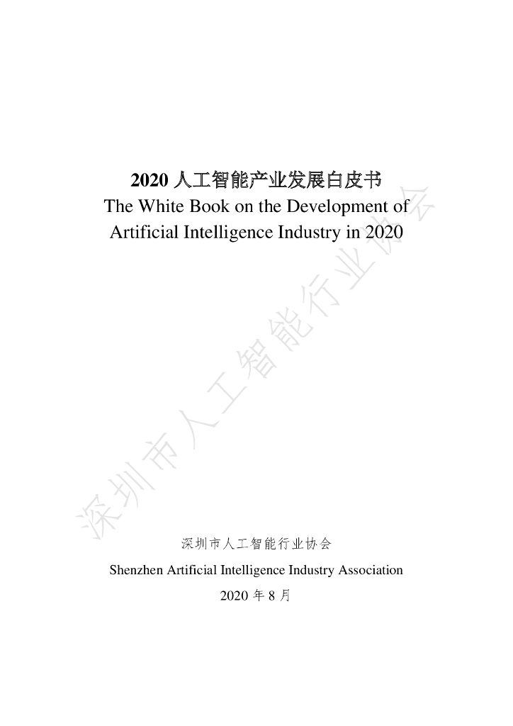 深圳市<em>人工智能</em>行业协会：2020<em>人工智能</em>产业发展白皮书 海报