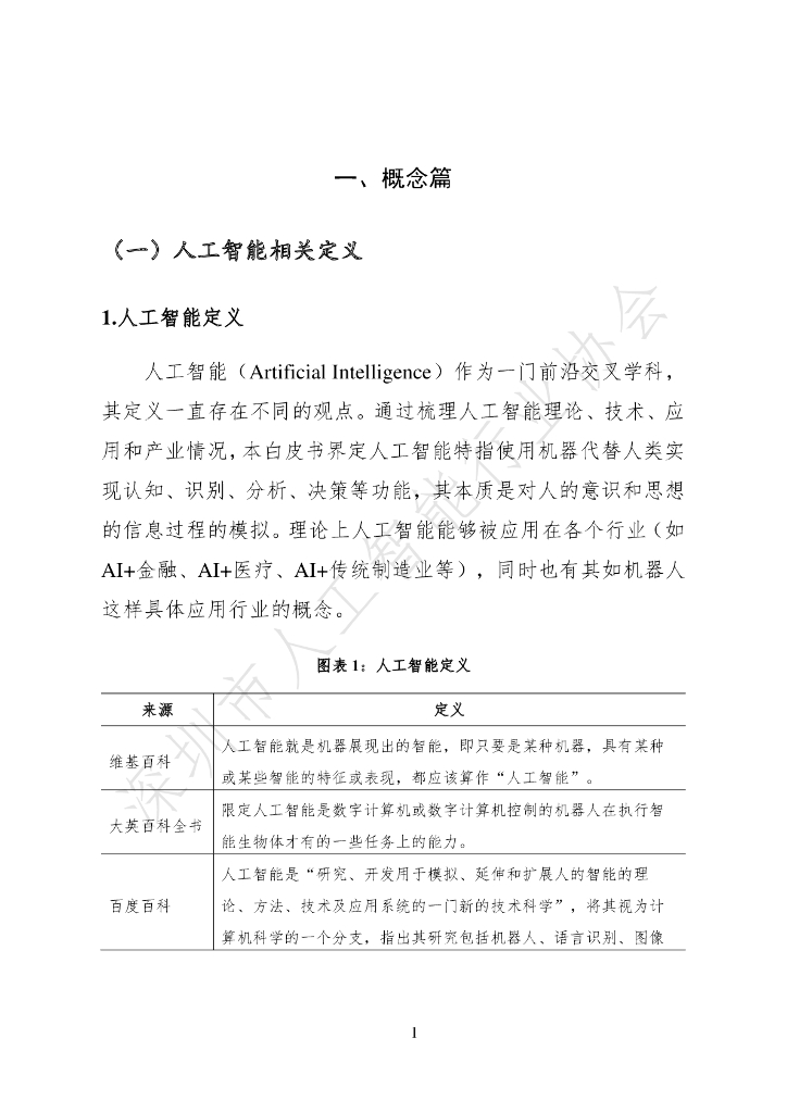 深圳市人工智能行业协会：2020人工智能产业发展白皮书_第9页