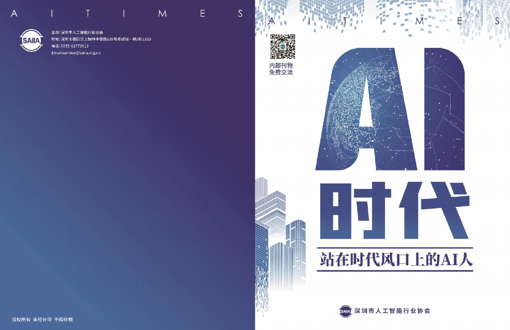 深圳市<em>人工智能</em>行业协会：AI时代第一期：站在时代风口上的AI人 海报