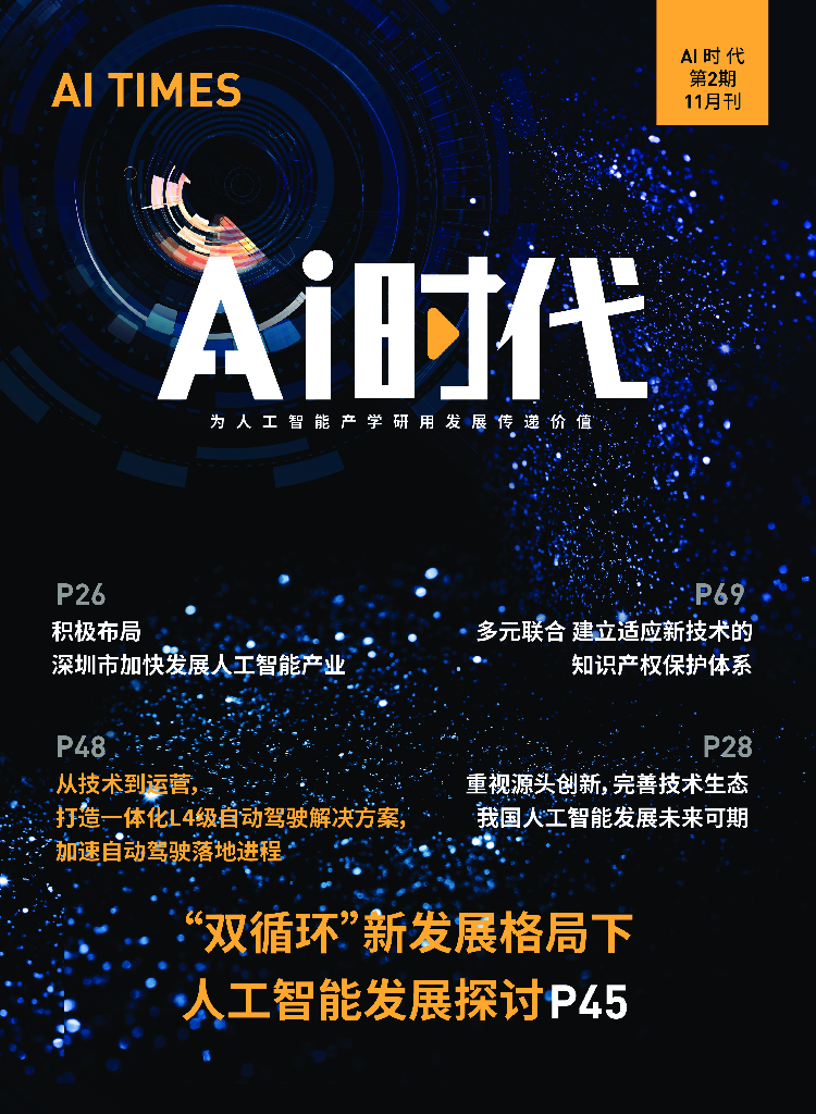 深圳市<em>人工智能</em>行业协会：AI时代第二期：为<em>人工智能</em>产学研用发展传递价值 海报