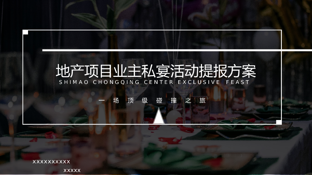 地产项目业主私宴专享（顶级碰撞·飨宴尚宾主题）活动策划方案