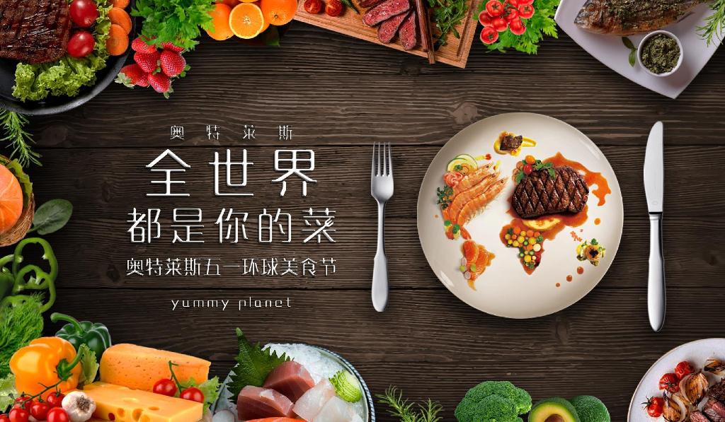 奥特莱斯商业广场五一环球美食节（全世界都是你的菜主题）活动策划方案