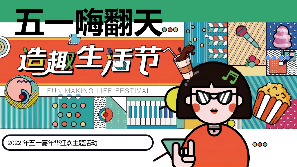 地产项目五一嘉年华（五一嗨翻天·造趣生活节主题）活动策划方案