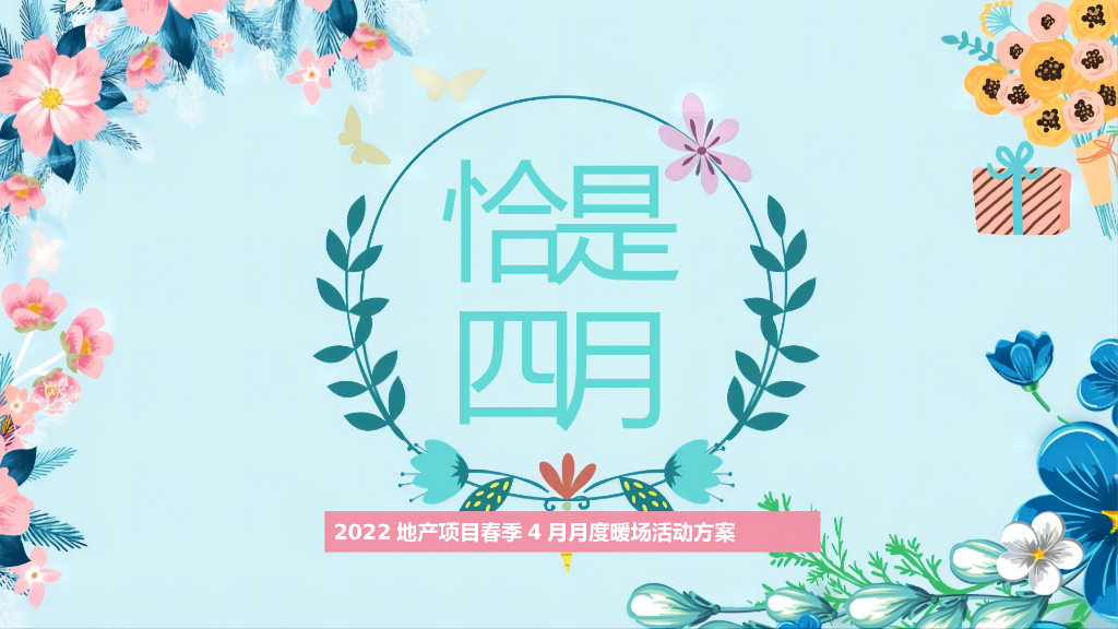 地产春季4月月度暖场（翘首以盼·恰是四月主题）活动策划方案