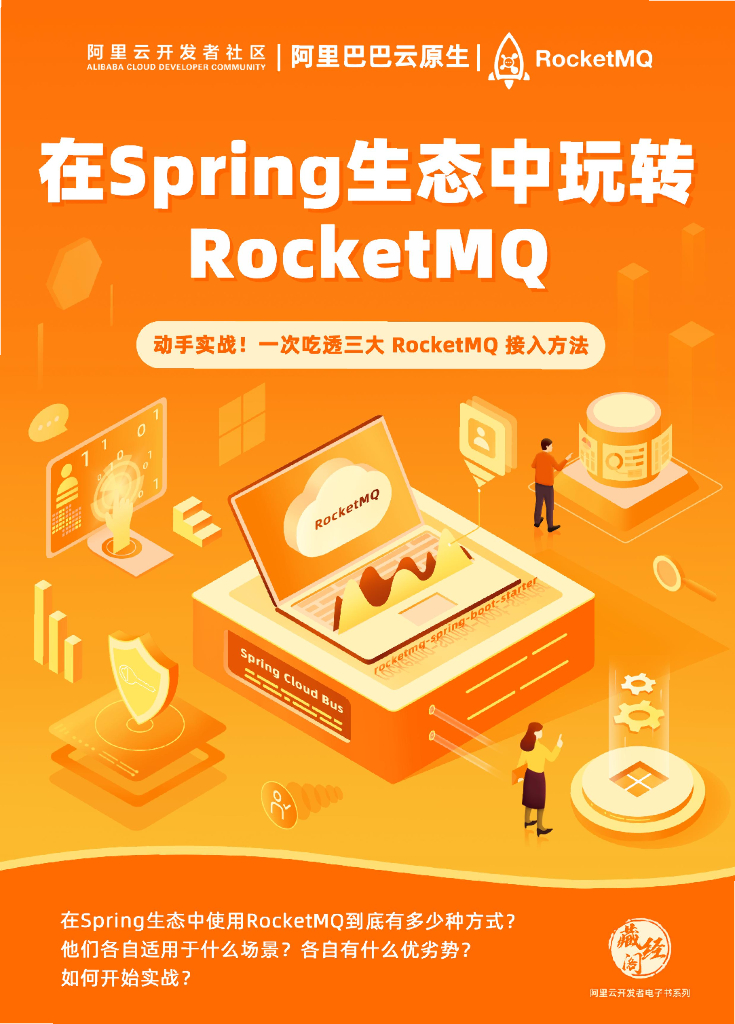 阿里云：在Spring生态中玩转RocketMQ