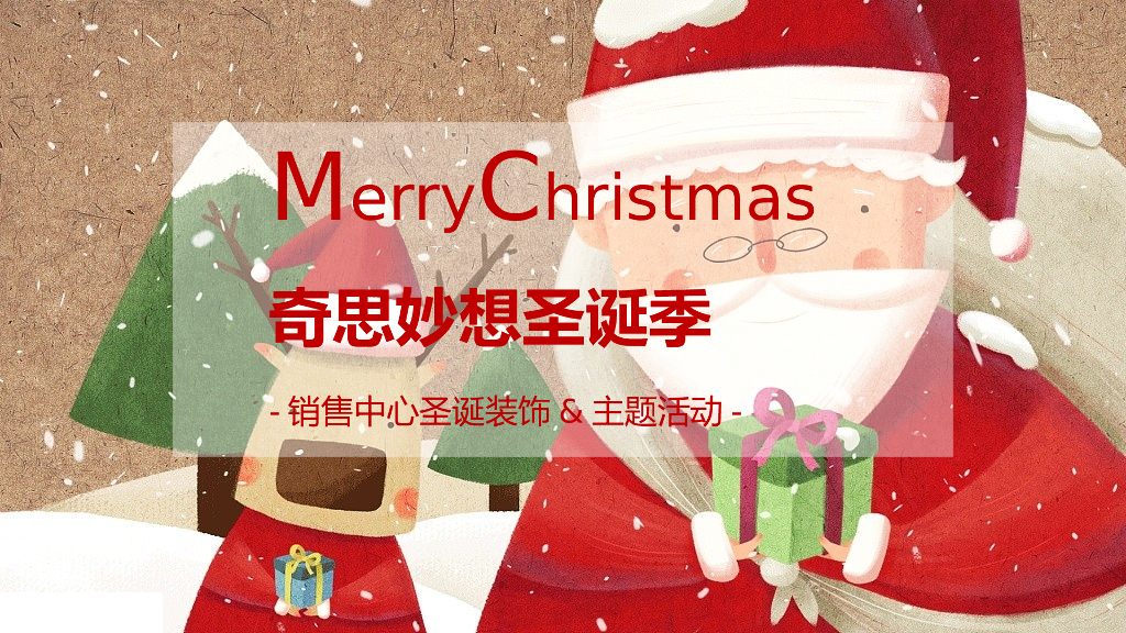 地产项目圣诞节装饰及系列暖场（奇思妙想圣诞季主题）活动策划方案