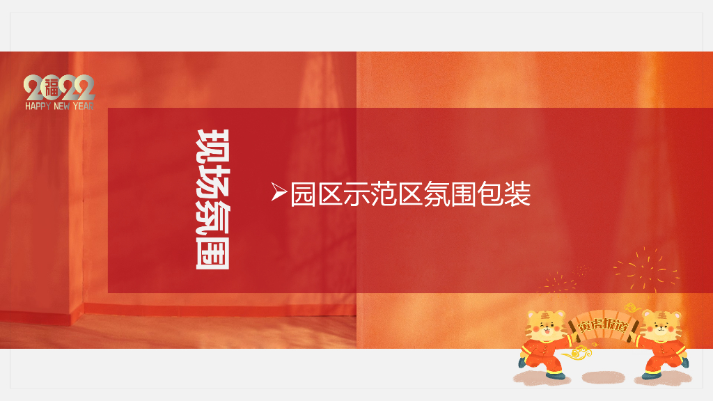 地产项目新春1月月度暖场“新年置业·如虎添翼”主题活动策划方案_第8页