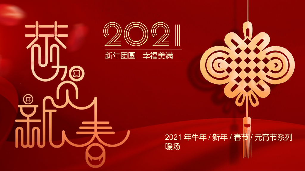 地产项目（恭祝新春·开启幸福牛年主题）牛年新春系列暖场活动策划方案