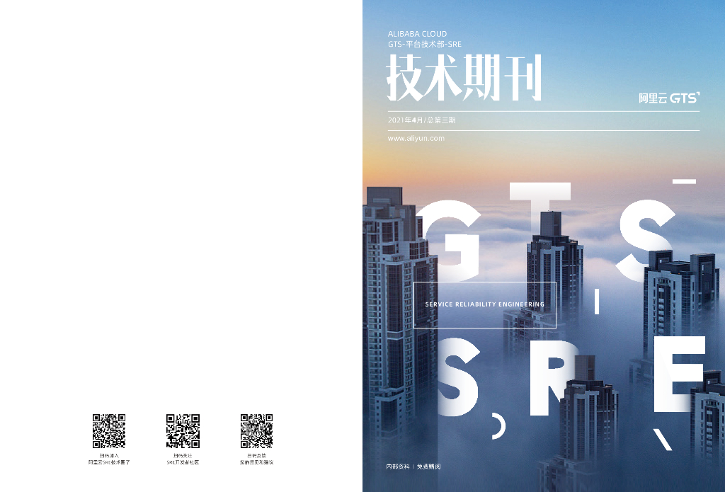 《阿里云SRE技术期刊》2021年4月刊