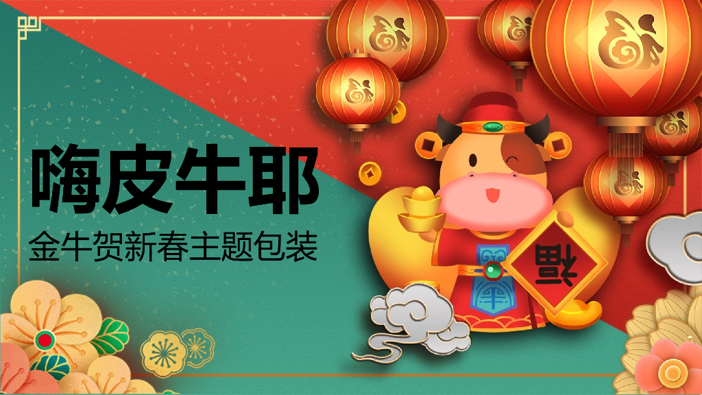 商业地产金牛贺新春主题包装方案