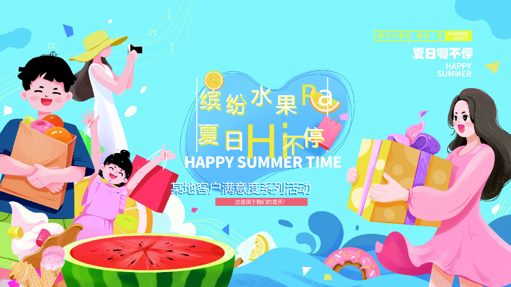地产项目提高业主满意度系列（缤纷水果PA·夏日Hi不停主题）活动策划方案