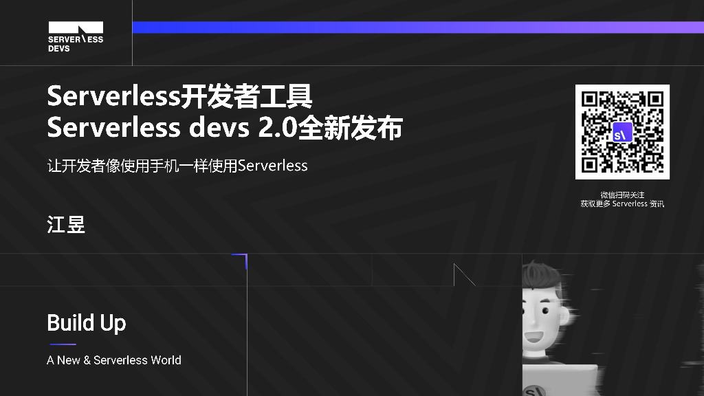 Serverless开发者工具 Serverless devs 2.0全新发布