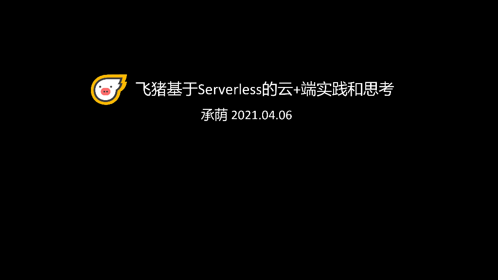 飞猪：基于Serverless的云+端实践