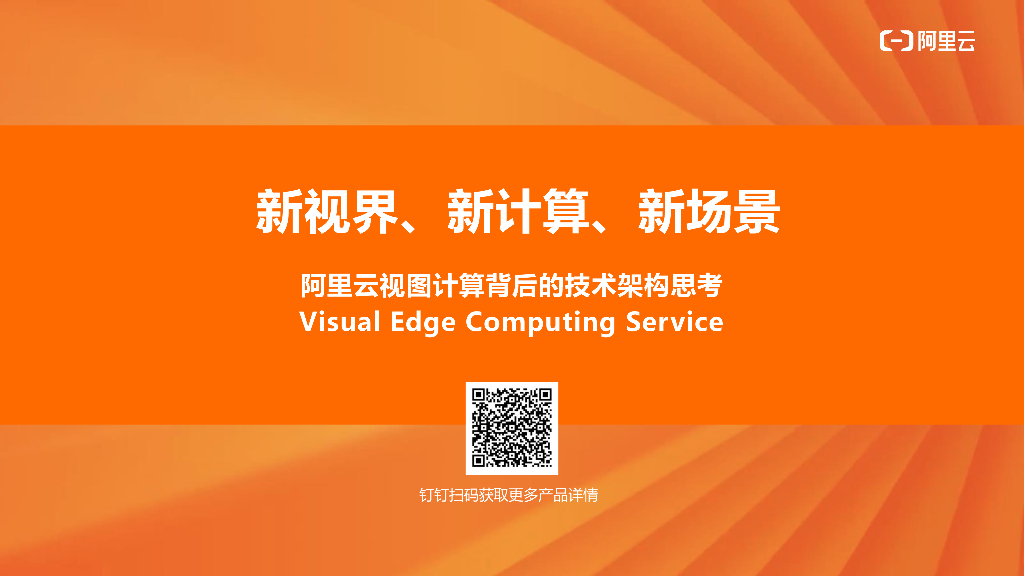 阿里云：新视界、新计算、新场景