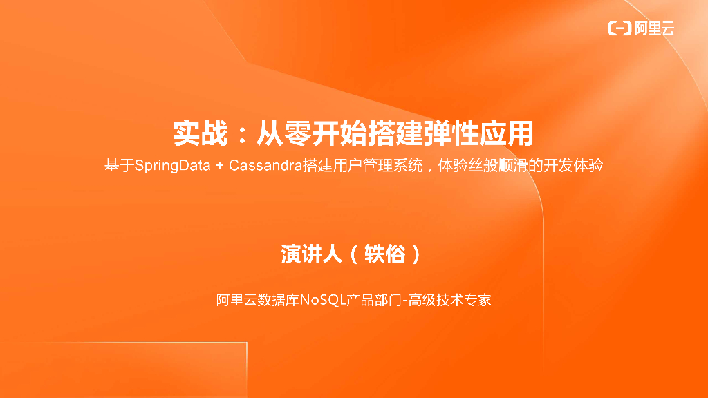 阿里云：实战从零开始搭建弹性应用