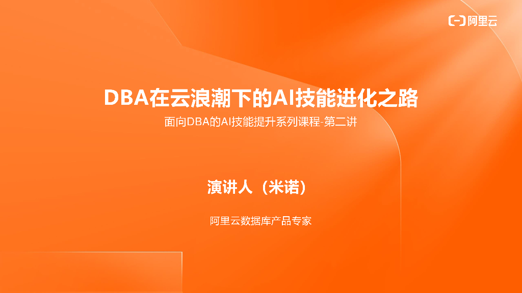 阿里云：DBA在云浪潮下的AI技能进化之路