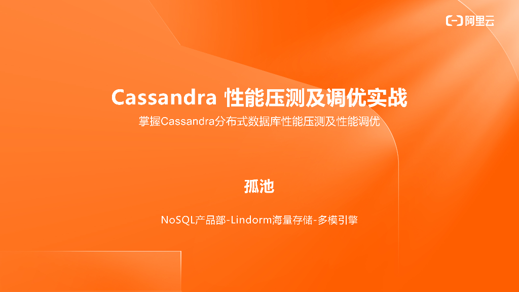 阿里云：Cassandra性能压测及调优实战