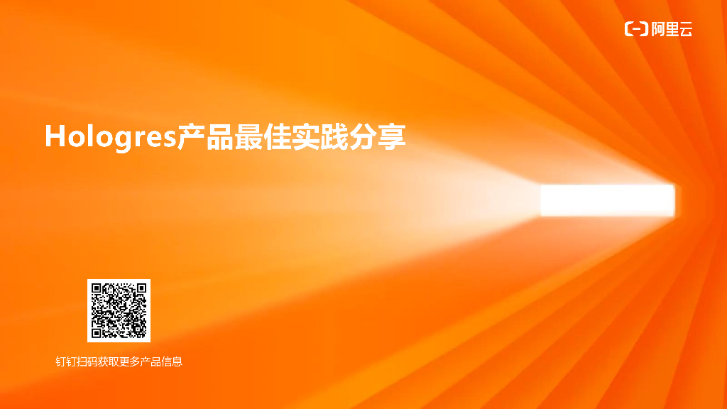 Hologres产品最佳实践分享