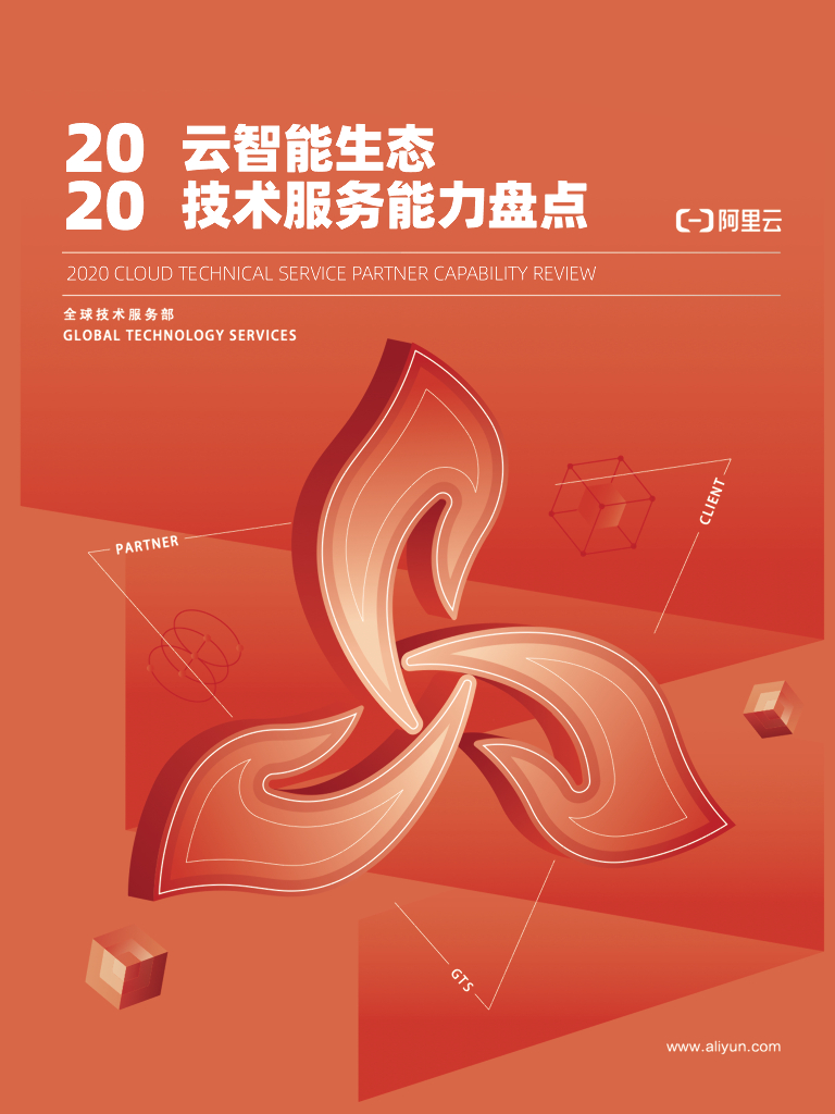 2020云智能生态技术能力服务盘点