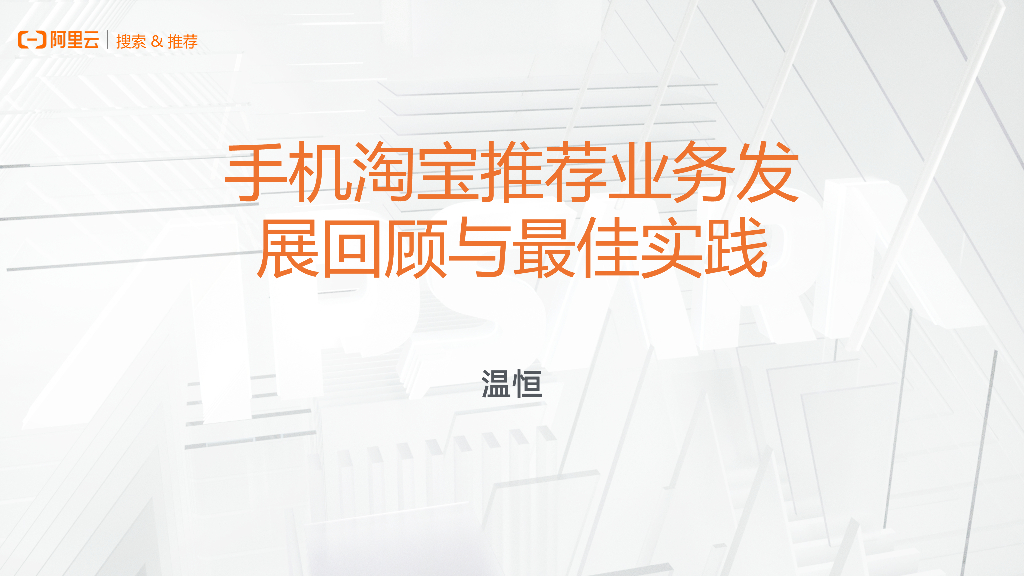 手机淘宝推荐业务发展回顾与最佳实践