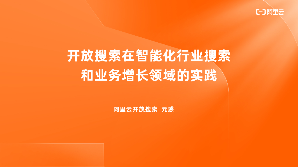 阿里云：开放搜索在智能化行业搜索和业务增长领域的实践