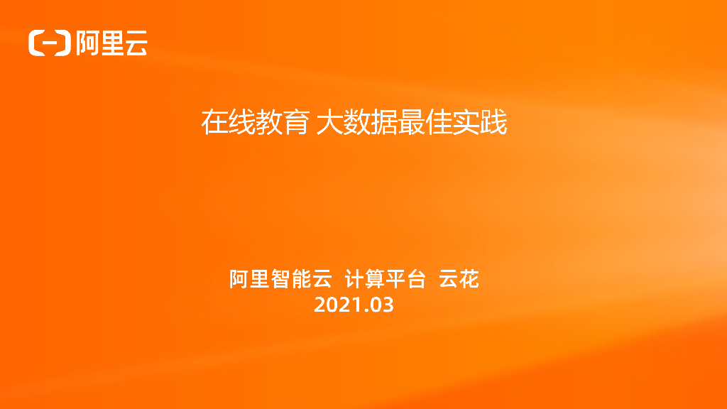 在线教育 大数据最佳实践