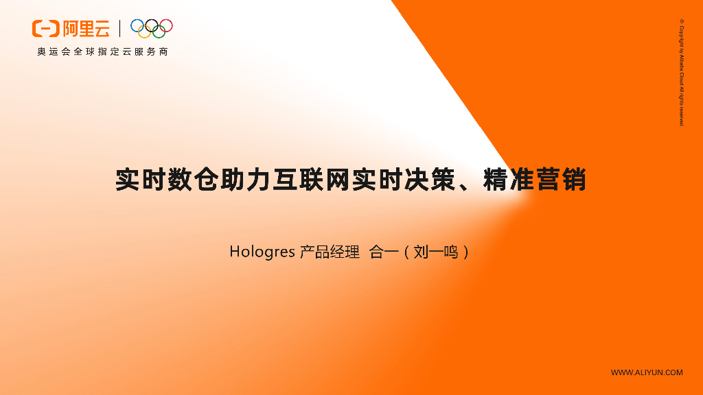 阿里云：实时数仓助力互联网实时决策、精准营销