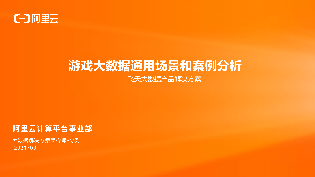 阿里云：游戏大数据通用场景和案例分析