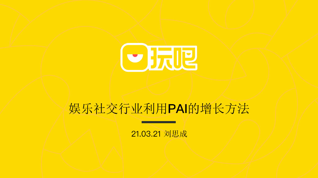 娱乐社交行业利用PAI的增长方法