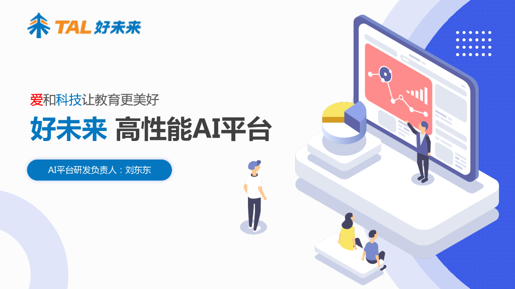好未来 高性能AI平台