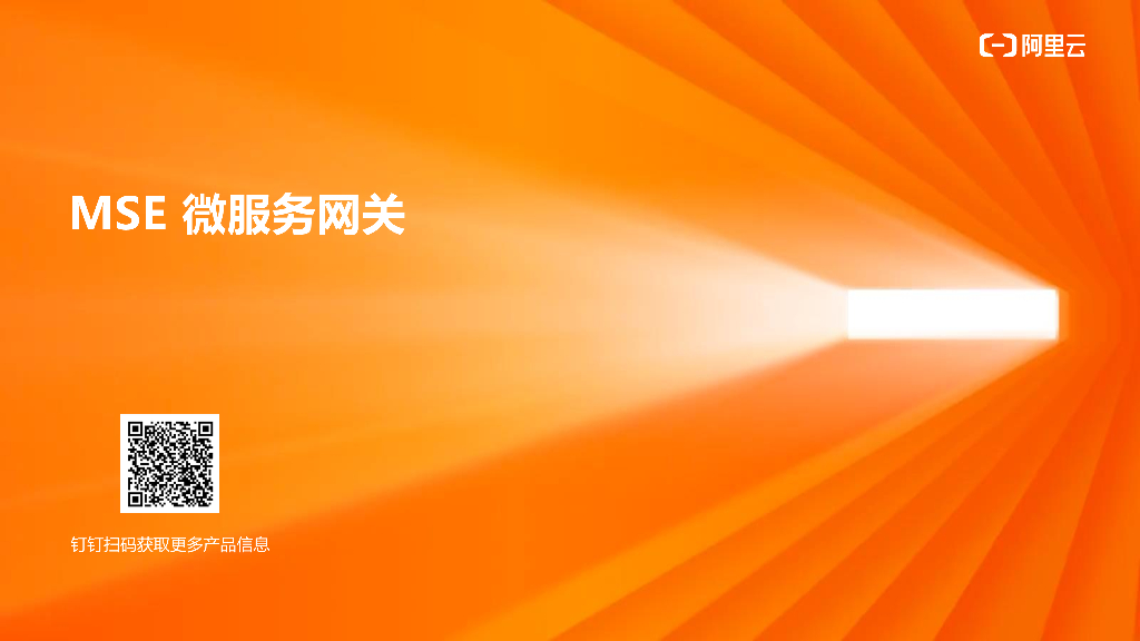 阿里云：MSE微服务网关