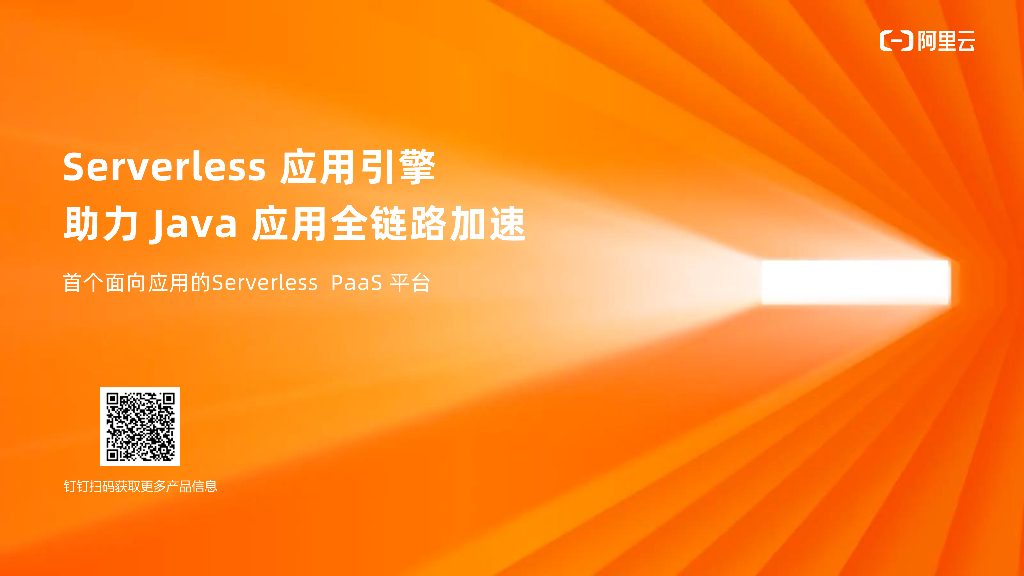 阿里云：Serverless应用引擎助力Java应用全链路加速