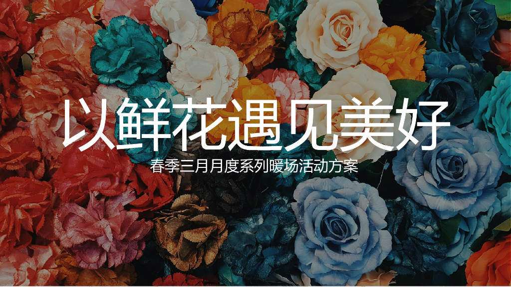 房地产春季三月月度鲜花“以鲜花·遇见美好”主题暖场活动策划方案