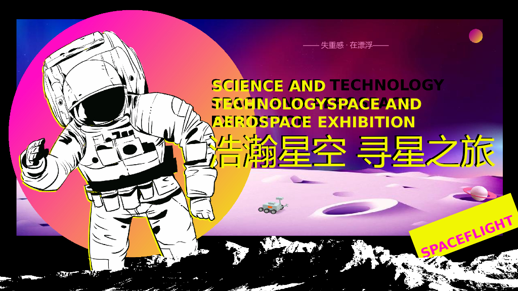 科技太空航天体验展（浩瀚星空 寻星之旅主题）活动策划方案