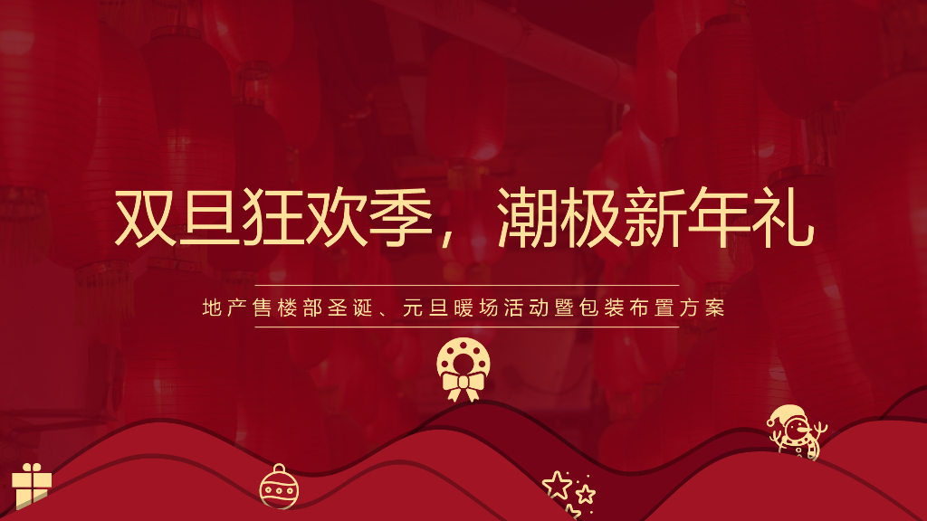 地产项目圣诞、元旦包装布置暨暖场（双旦狂欢季 潮极新年礼主题）活动策划方案
