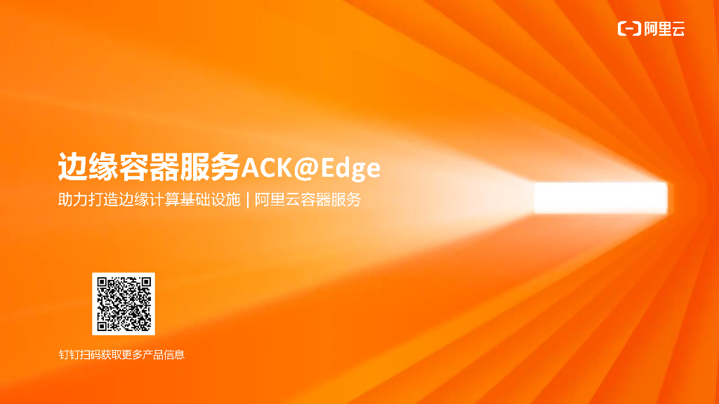 边缘容器服务ACK@Edge