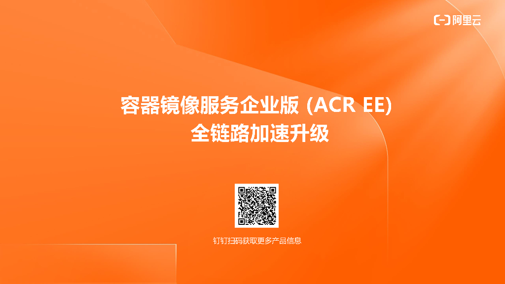 容器镜像服务企业版(ACR EE)全链路加速升级