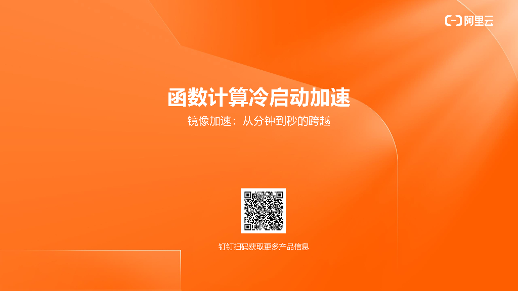 函数计算冷启动加速