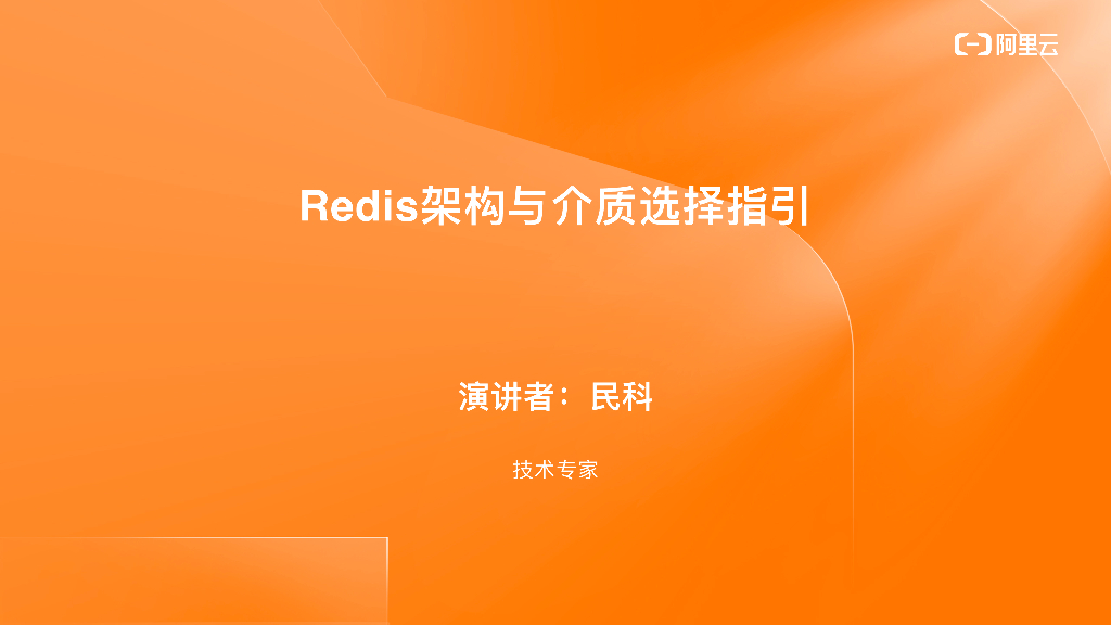 Redis架构与介质选择指引