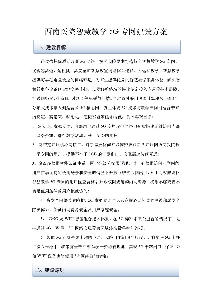 西南医院智慧教学5G专网建设方案
